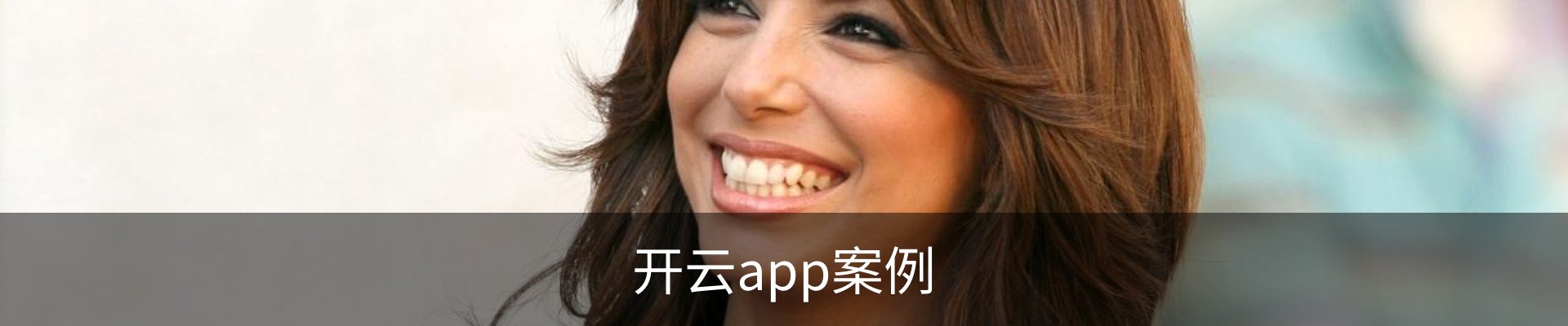 开云app案例