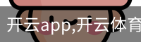 开云app